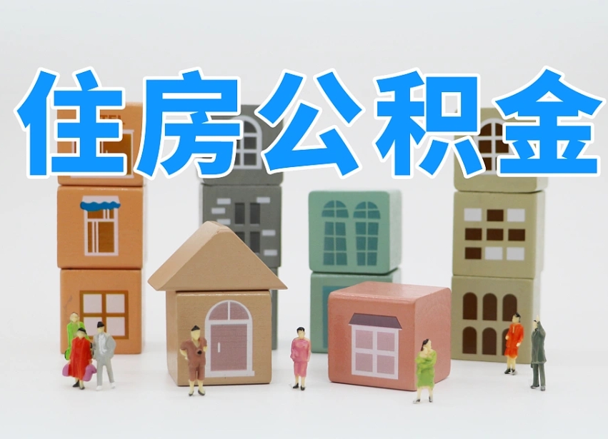 宁津我辞职了公积金怎么取（我辞职了住房公积金怎么取出来）