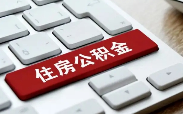 宁津公积金封存的可以贷款吗（公积金封存能否贷款）