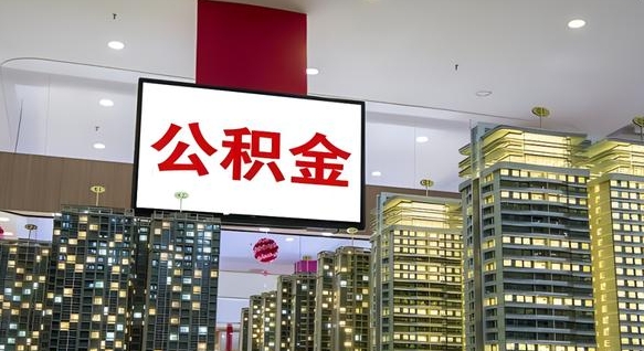 宁津我辞职了公积金怎么取（我辞职了住房公积金怎么取出来）
