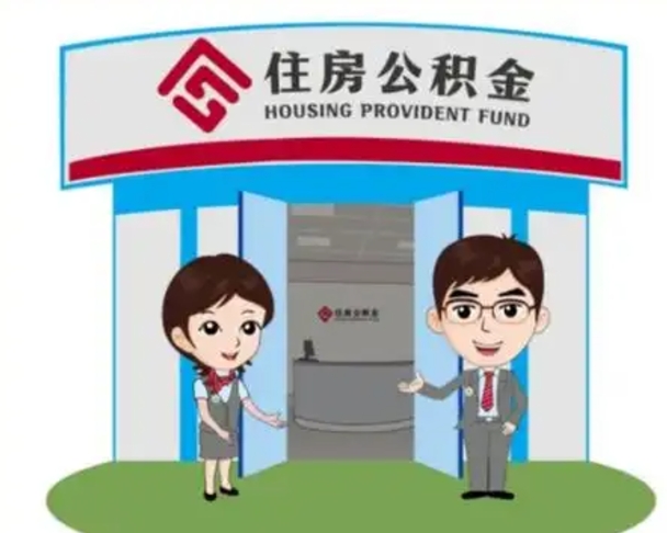 宁津如何使用住房公积金贷款（2021住房公积金贷款怎么贷）